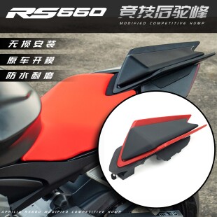 适用于阿普利亚 RS660 Tuono660 RSV4 改装竞技后驼峰 后座导流罩