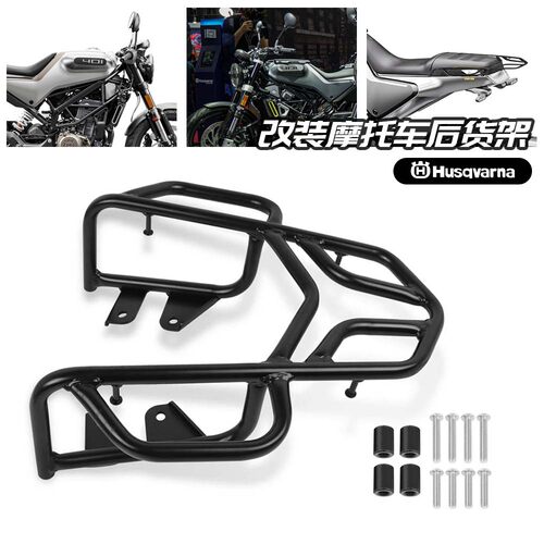 适用胡斯瓦纳 黑箭401 白箭401 胡思瓦娜 后货架行李尾箱架后尾架