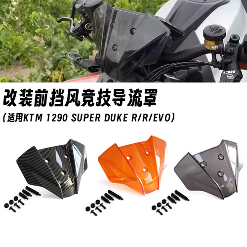 KTM1290挡风玻璃仪表罩
