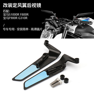 适用宝马 S1000R F900R G310R F800R 改装定风翼后视镜竞技扰流镜