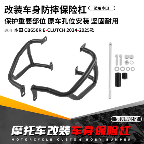 适用24-25本田CB650R 改装车身保险杠高质量发动机引擎防摔护杠