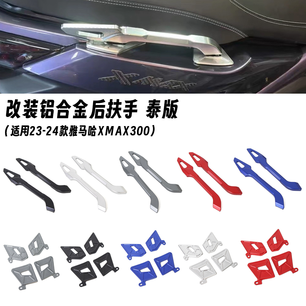 适用23-24款雅马哈XMAX300 改装泰版后扶手 铝合金后扶手 装饰件