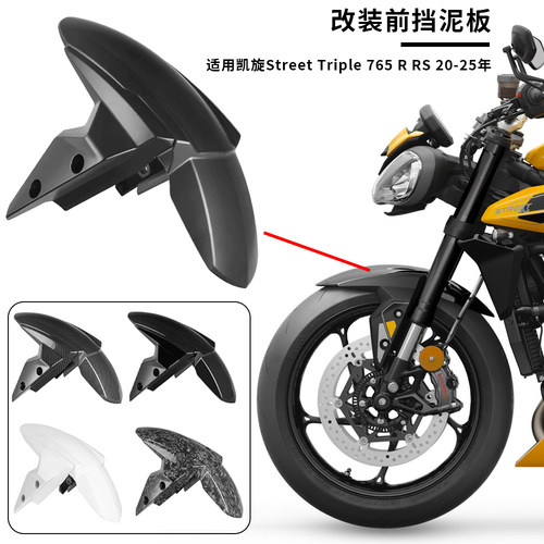 凯旋StreetTriple765RRS挡泥