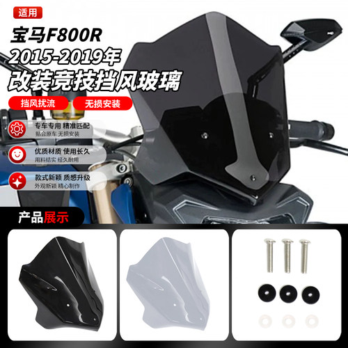 宝马F800R改装加高前挡风玻璃