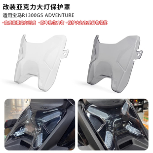 适用宝马 R1300GS ADV 冒险 改装车头前大灯保护罩亚克力大灯护盖