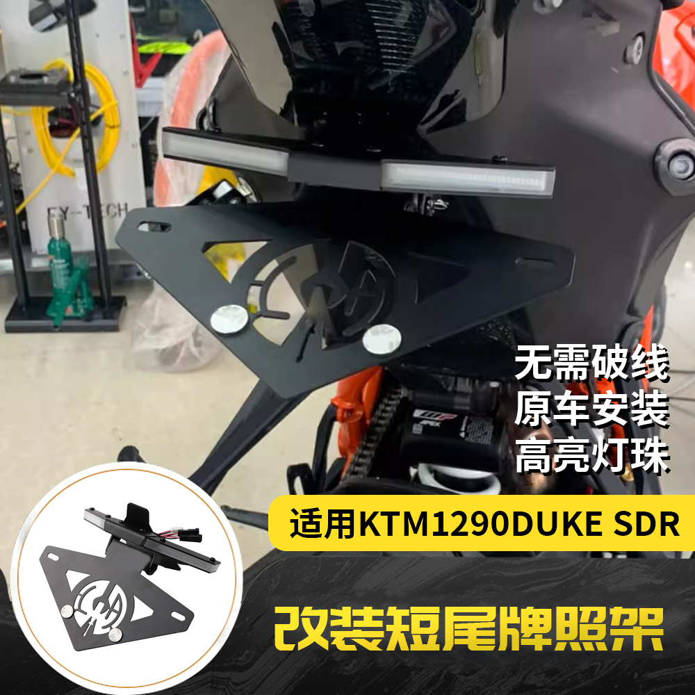 适用KTM1290duke sdr 20-25年改装短尾牌照架转向灯一体nrc车牌架