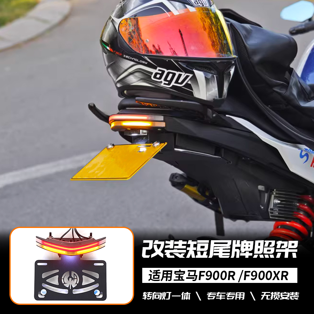 适用宝马 F900R/F900XR 改装CNC光导短尾牌照架LED转向灯一体配件
