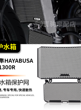 适用铃木GSX1300R隼Hayabusa 改装水箱保护网 散热器保护罩防虫网