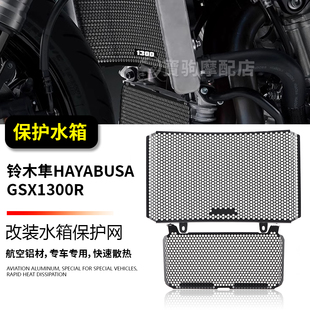 适用铃木GSX1300R隼Hayabusa 改装水箱保护网 散热器保护罩防虫网