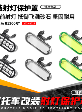适用宝马 R1300RT 25-26 改装转向灯射灯保护罩 雾灯射灯护罩配件