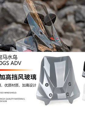 适用宝马R1300GS ADV 改装前挡风玻璃前风挡加高挡风导流罩扰流板