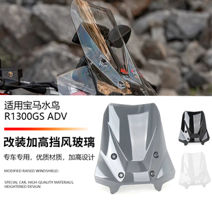 适用宝马R1300GS ADV 改装前挡风玻璃前风挡加高挡风导流罩扰流板