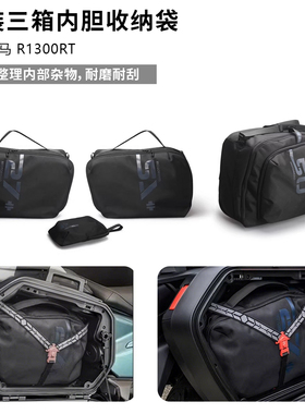 适用宝马R1300RT行李箱内袋 改装摩旅边箱内衬 W厂同款三箱收纳包
