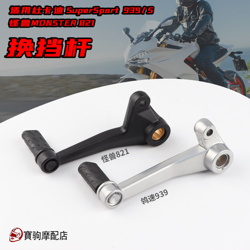 适用杜卡迪鸰速怪兽挂档杆