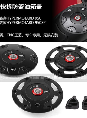 适用杜卡迪骇客950 HYPERMOTARD 950/SP改装Rizoma联名防盗油箱盖