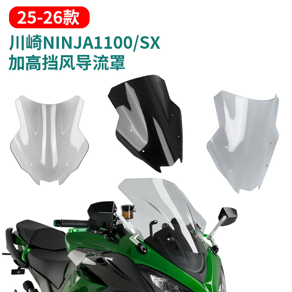 适用川崎NINJA1100/SX 25-26年改装加高前挡风玻璃竞技挡风扰流罩