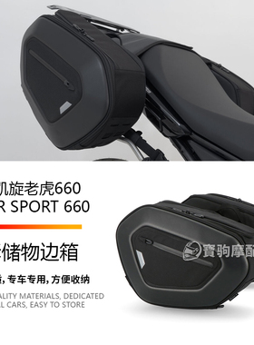 适用凯旋老虎660 Tiger Sport 660 改装绑带油箱包边箱快拆尾箱包