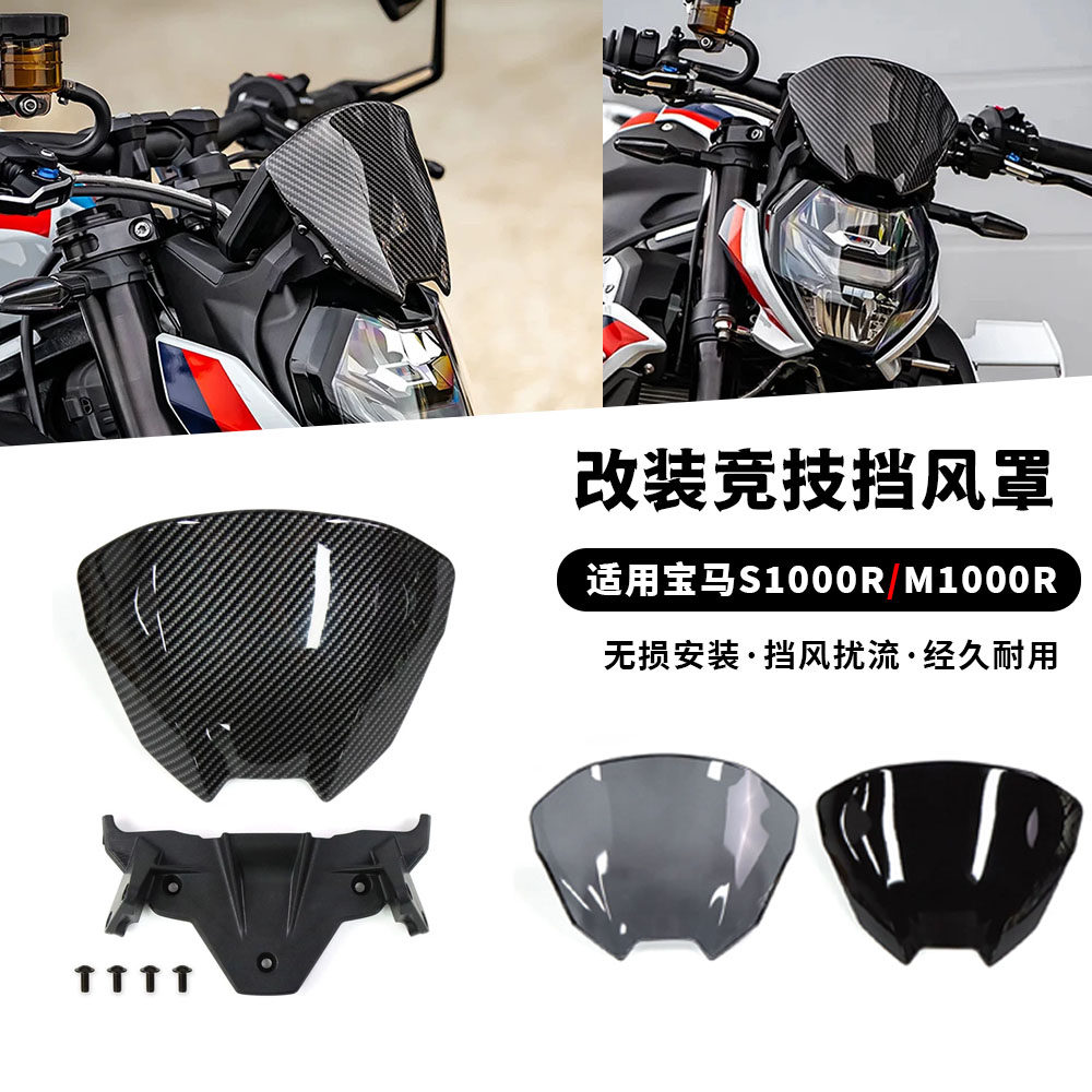 适用21-26款宝马 S1000R M1000R 改装竞技前挡风玻璃导流罩带支架