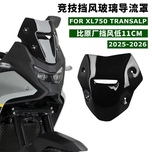 适用25-26款本田XL750 Transalp 改装加高前挡风玻璃导流罩挡风板