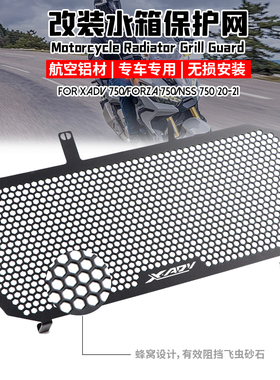 适用于 本田 XADV750 佛沙FORZA750 NSS750 20-25 改装水箱保护网