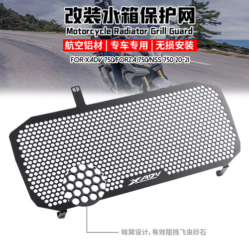 适用本田XADV750水箱保护网
