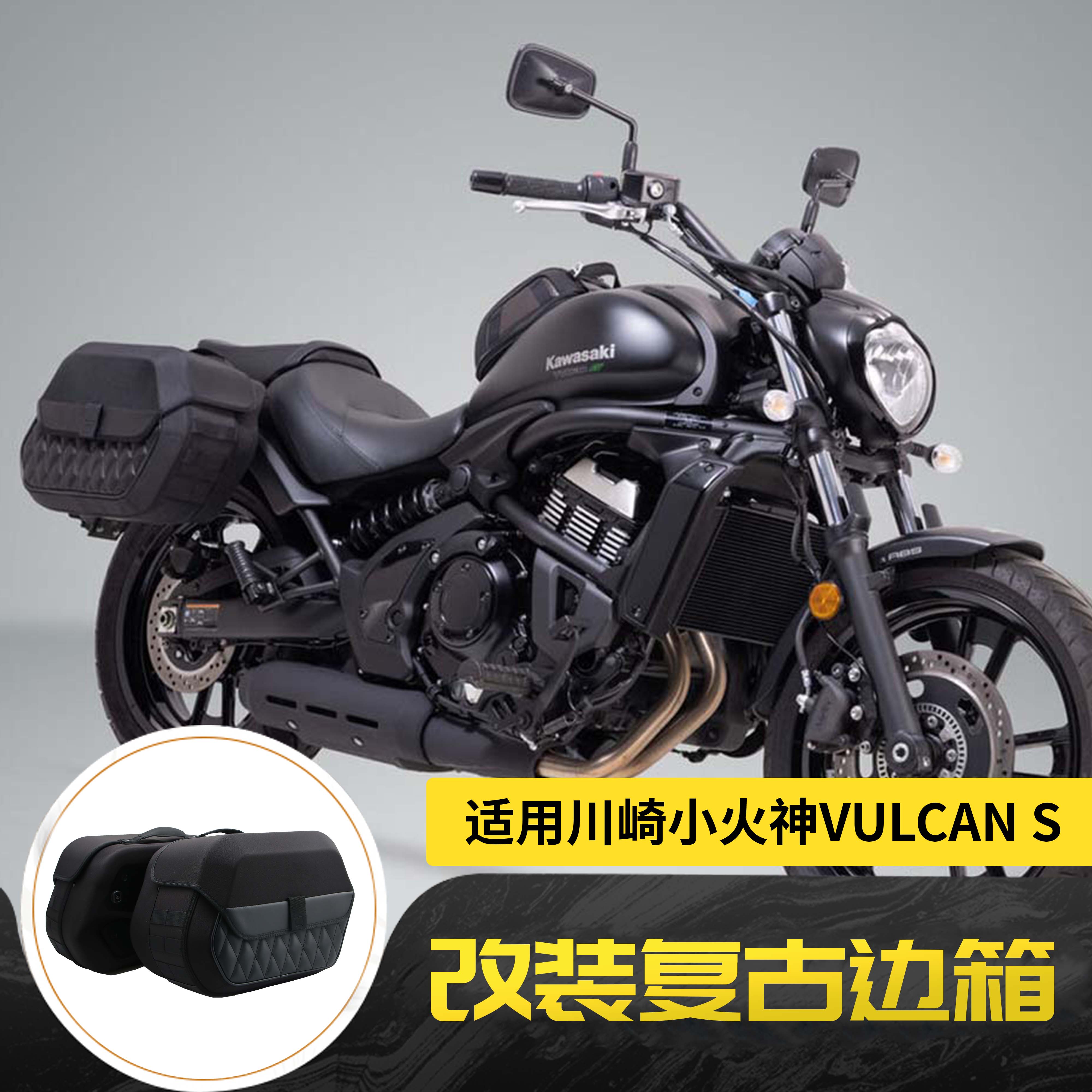 适用川崎小火神VULCAN S 650 16-24年改装复古边箱侧边包边箱配件