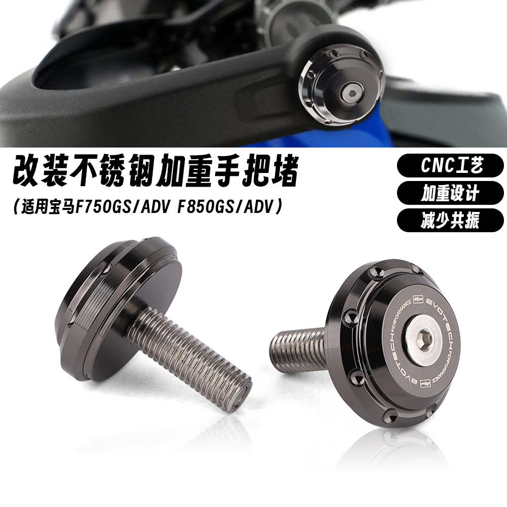 适用宝马 F750GS ADV F850GS ADV 改装不锈钢车把堵头 护手配重块