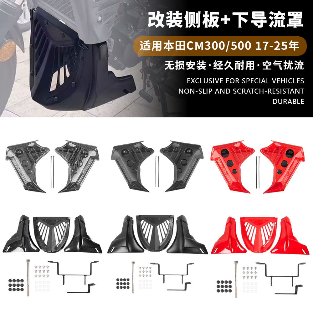适用于本田叛逆者CM300 CM500 下导流罩发动机保护板车身侧包围板