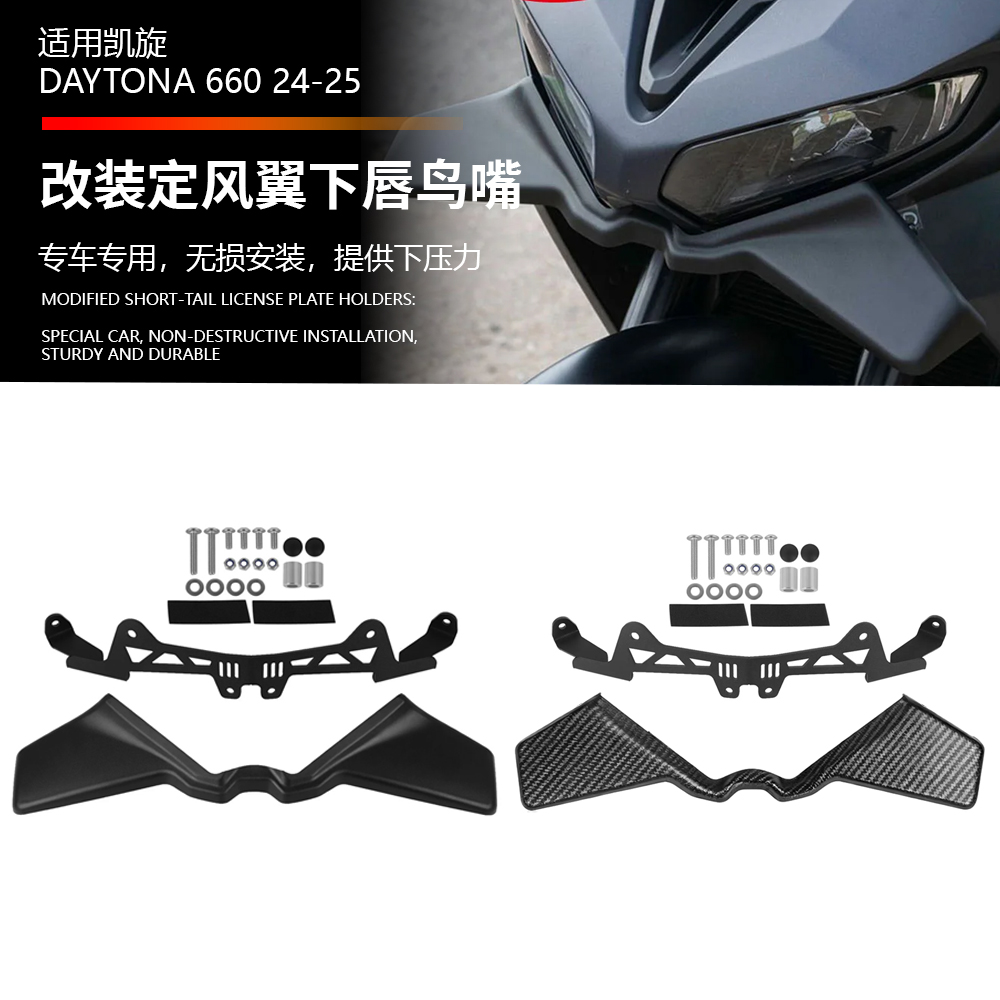 适用凯旋戴托纳Daytona660改装车头下唇鸟嘴定风翼导流罩下压力板