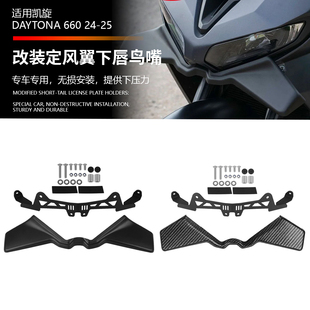 适用凯旋戴托纳Daytona660改装车头下唇鸟嘴定风翼导流罩下压力板