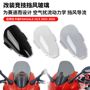 改装 V2S 加高竞技前挡风玻璃导流罩 适用杜卡迪PANIGALE