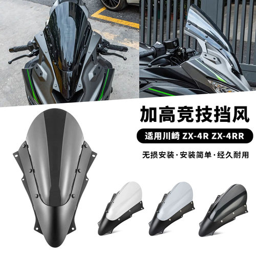 适用川崎 Ninja ZX-4R ZX-4RR ZX-25R 改装加高前挡风玻璃 导流板