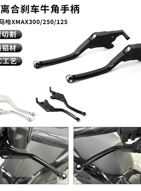 适用雅马哈 XMAX300/250/125 改装CNC离合刹车牛角拉杆 刹车手柄
