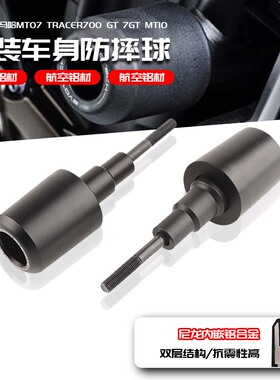适用于雅马哈MT07 TRACER700 GT 7GT MT10 改装车身防摔球 防摔胶