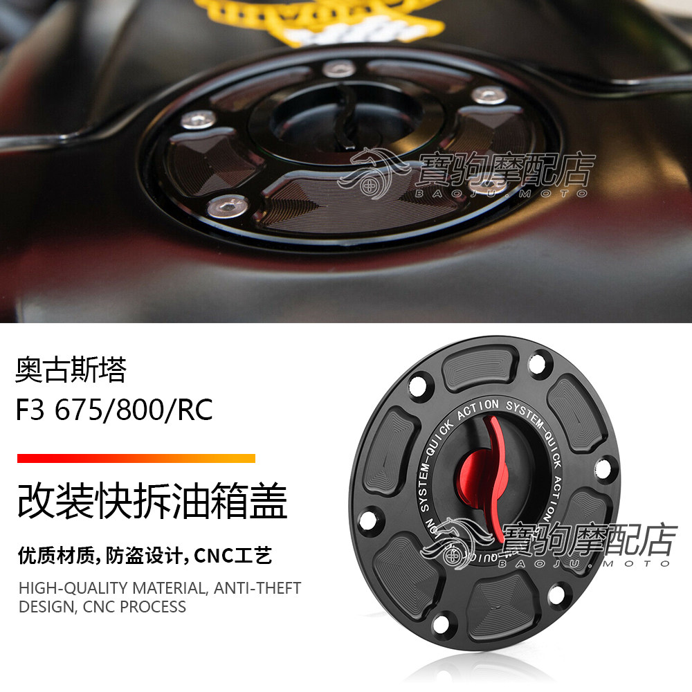 适用于奥古斯塔 MV Agusta F3 675/800/RC 改装CNC快拆油箱盖配件
