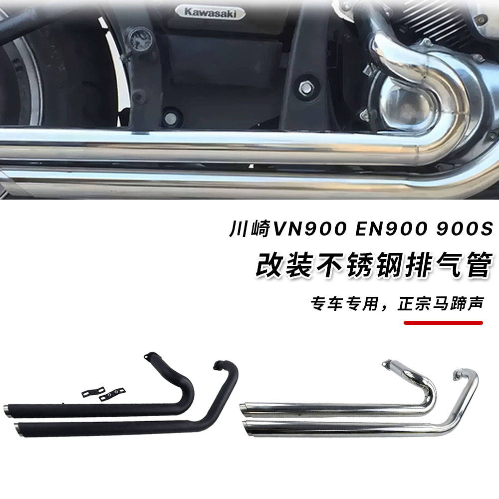 适用川崎VN900 EN900 900S改装排气管 不锈钢复古 马蹄声手工排气
