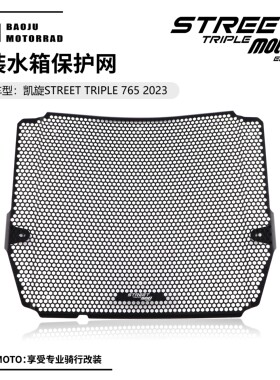 23-25款 凯旋小青蛙Street Triple 765R 765RS Moto2 水箱网 护网