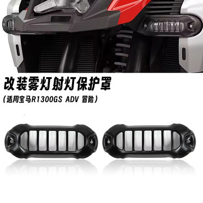 适用宝马水鸟 R1300GS ADV 冒险 改装转向灯保护罩 雾灯射灯护罩