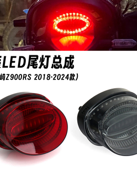 适用18-24款川崎Z900RS 改装尾灯总成 后尾灯一体LED灯珠防水配件