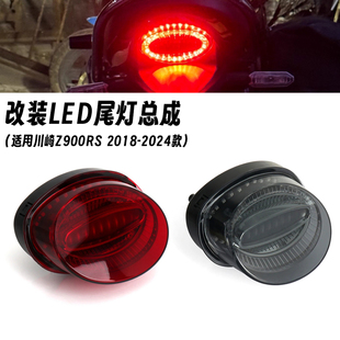 改装 适用18 24款 川崎Z900RS 后尾灯一体LED灯珠防水配件 尾灯总成