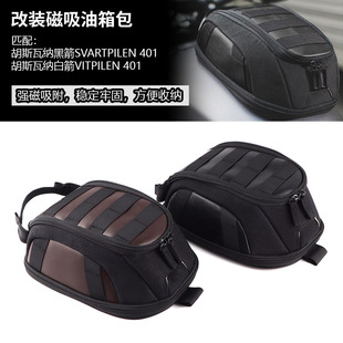 适用胡斯瓦纳401黑箭 白箭 husqvarna401 改装磁吸复古油箱包摩旅