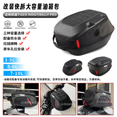 适用凯旋 老虎900 Tiger 900GT/Rally Pro 改装快拆油箱包骑士包