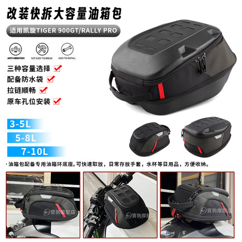 适用凯旋 老虎900 Tiger 900GT/Rally Pro 改装快拆油箱包骑士包