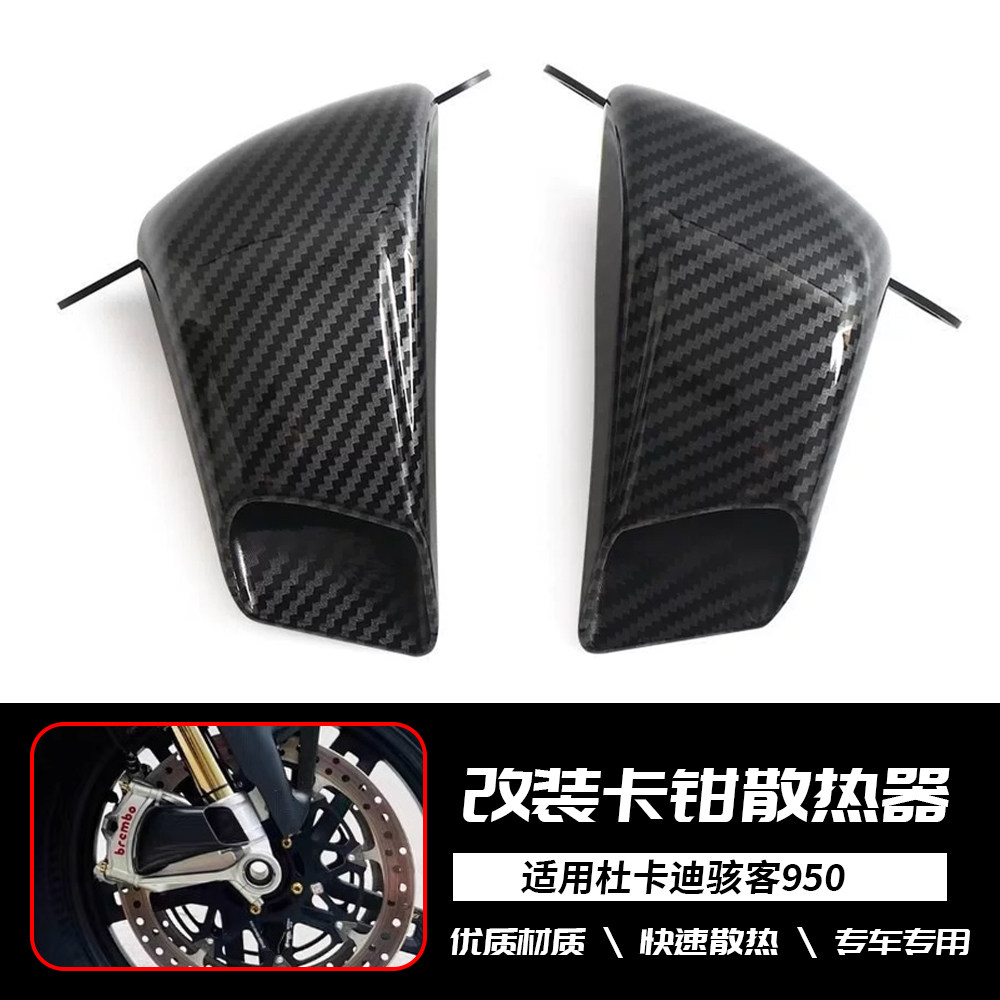适用杜卡迪骇客hypermortard 950 改装卡钳散热导风管 刹车散热器