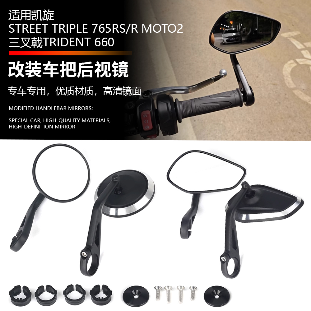 适用于凯旋765rs/r moto2 三叉戟660 改装复古手把镜后视镜倒车镜