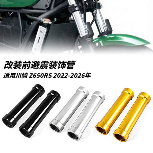 适用川崎Z650RS前减震保护罩