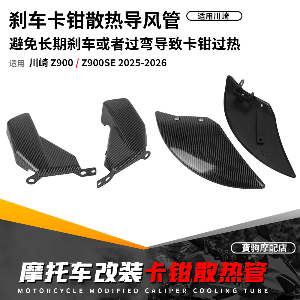 适用川崎Z900 Z900SE 25-26 改装前刹车卡钳散热导风管前刹车盘罩
