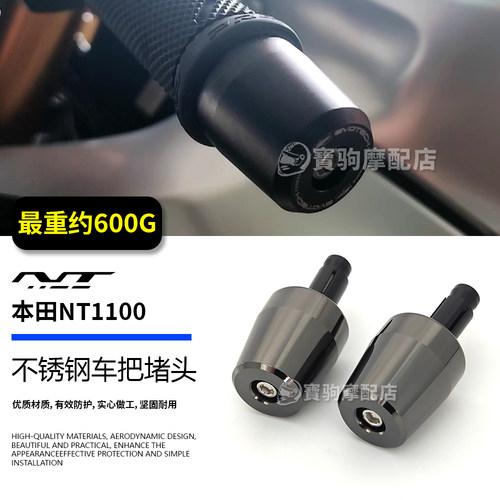 适用本田 NT1100 改装车把止震不锈钢手把堵平衡端子车把防摔堵头