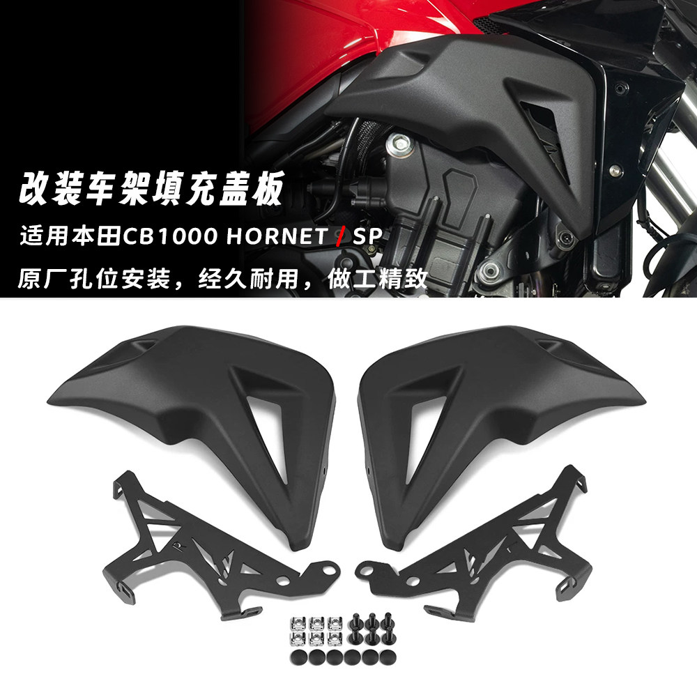 适用本田CB1000 Hornet / SP车身装饰侧板车架侧盖填充板改装配件