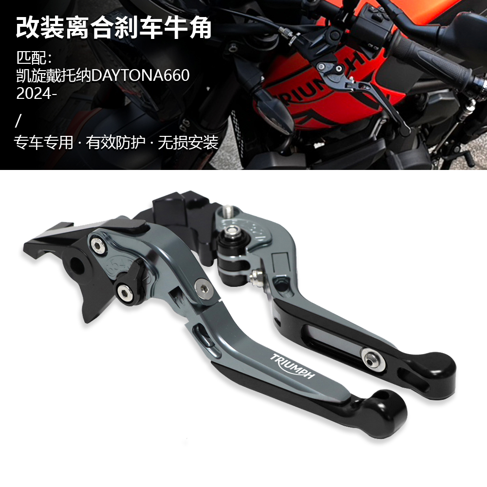 适用凯旋戴托纳Daytona660 改装离合刹车牛角拉杆刹车手柄 可折叠